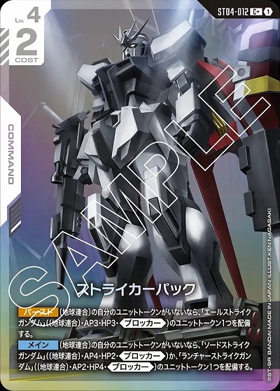 ストライカーパック(C+) 【GCG/ST04/012C+】